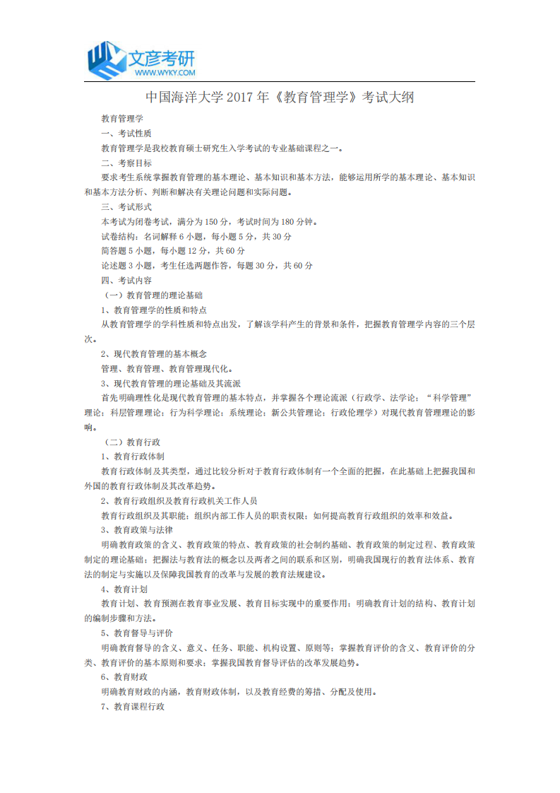 中国海洋大学2017年《教育管理学》考试大纲第1页