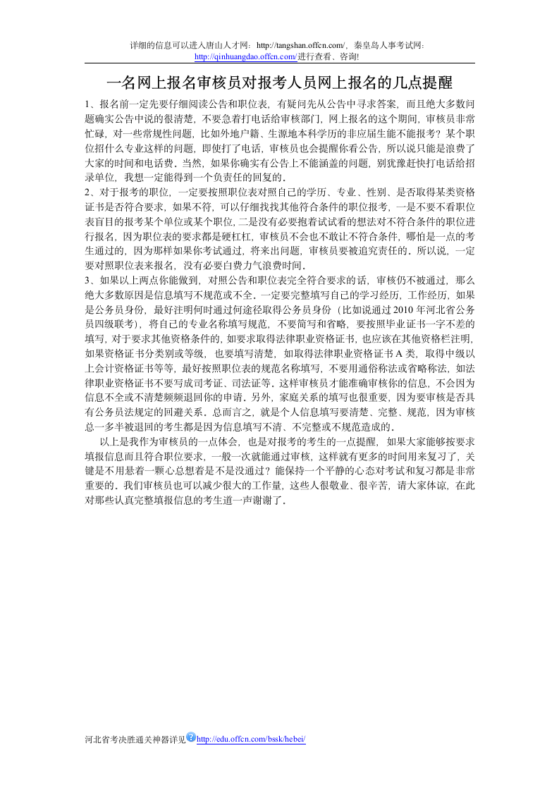 一名网上报名审核员对报考人员网上报名的几点提醒第1页