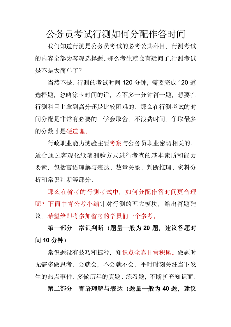 公务员考试行测如何分配作答时间第1页