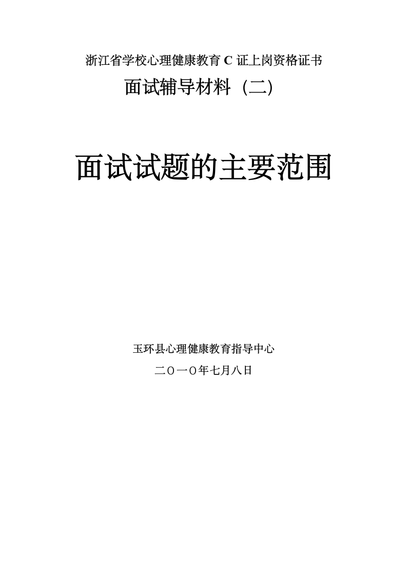 中小学心理健康教育教师C证面试辅导材料之二：面试试题第1页