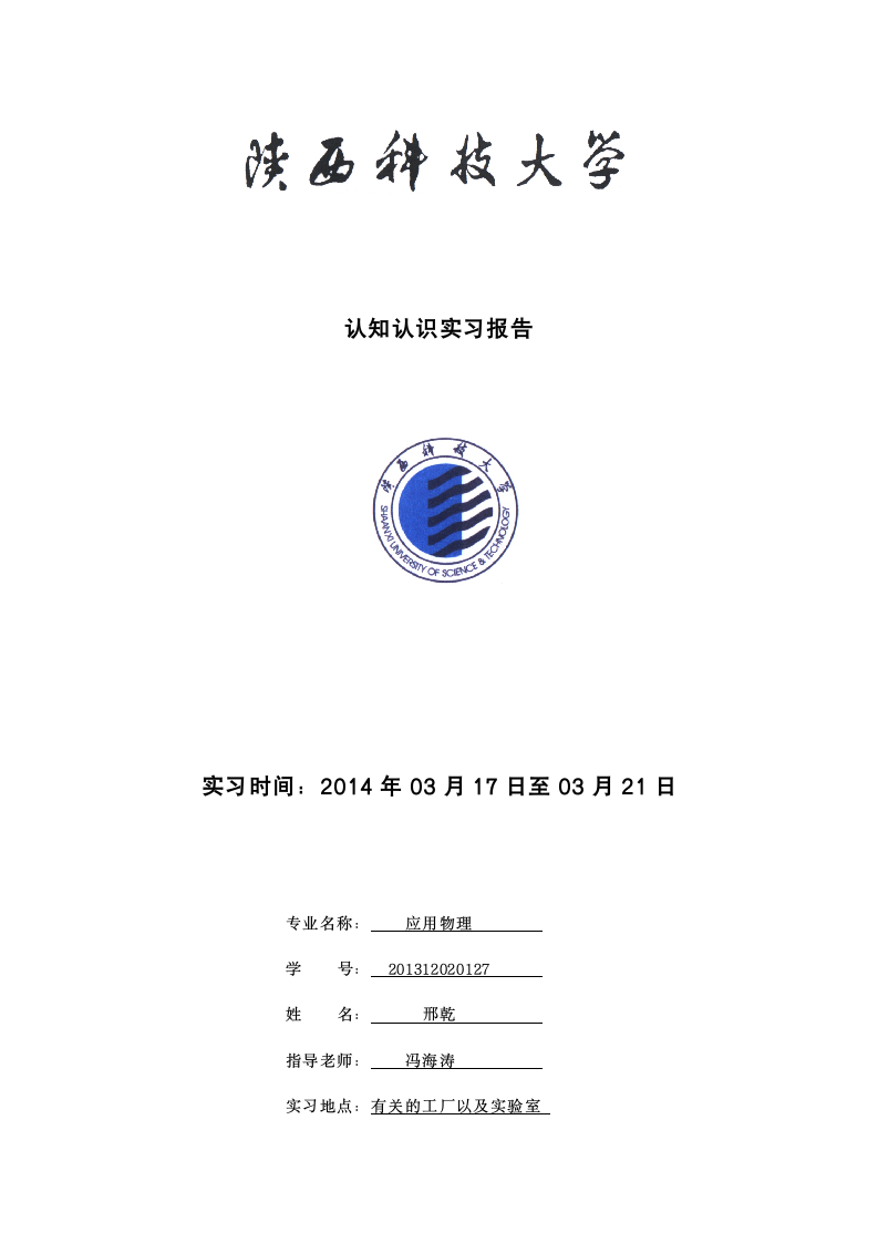 陕西科技大学生产实习报告第1页