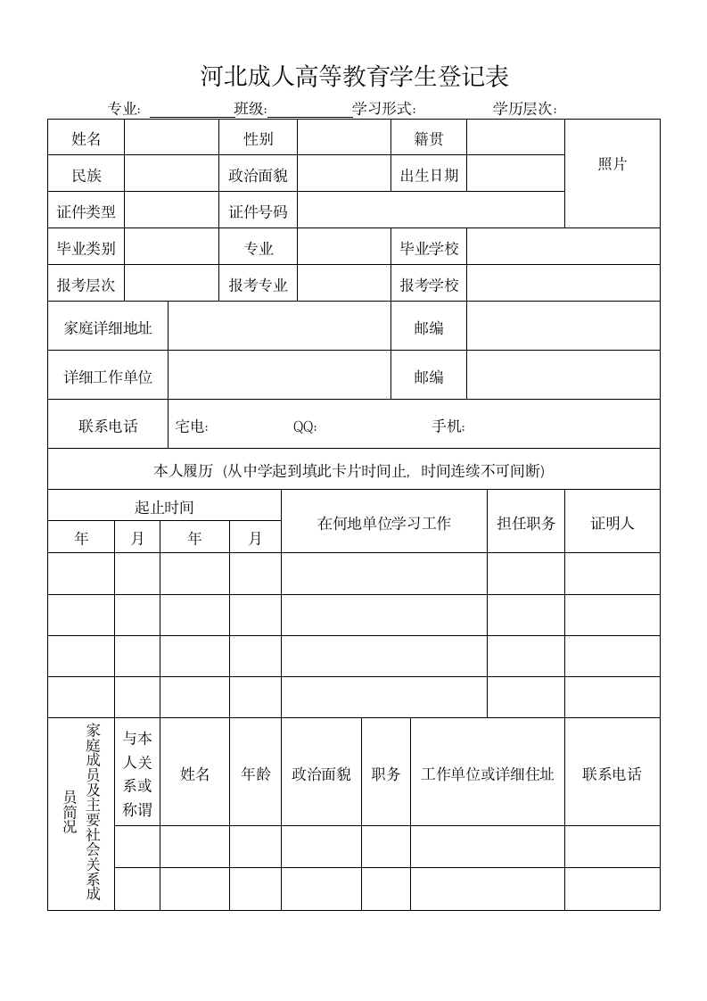 成考报名登记表第1页