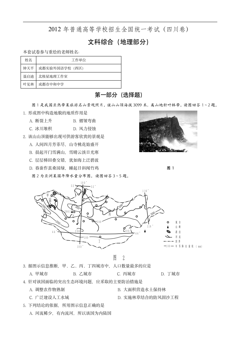 2012高考地理四川卷第1页