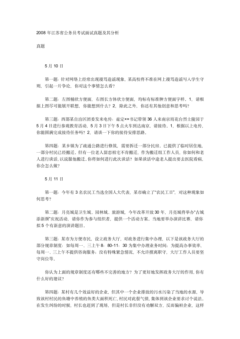 江苏省公务员考试面试真题第1页