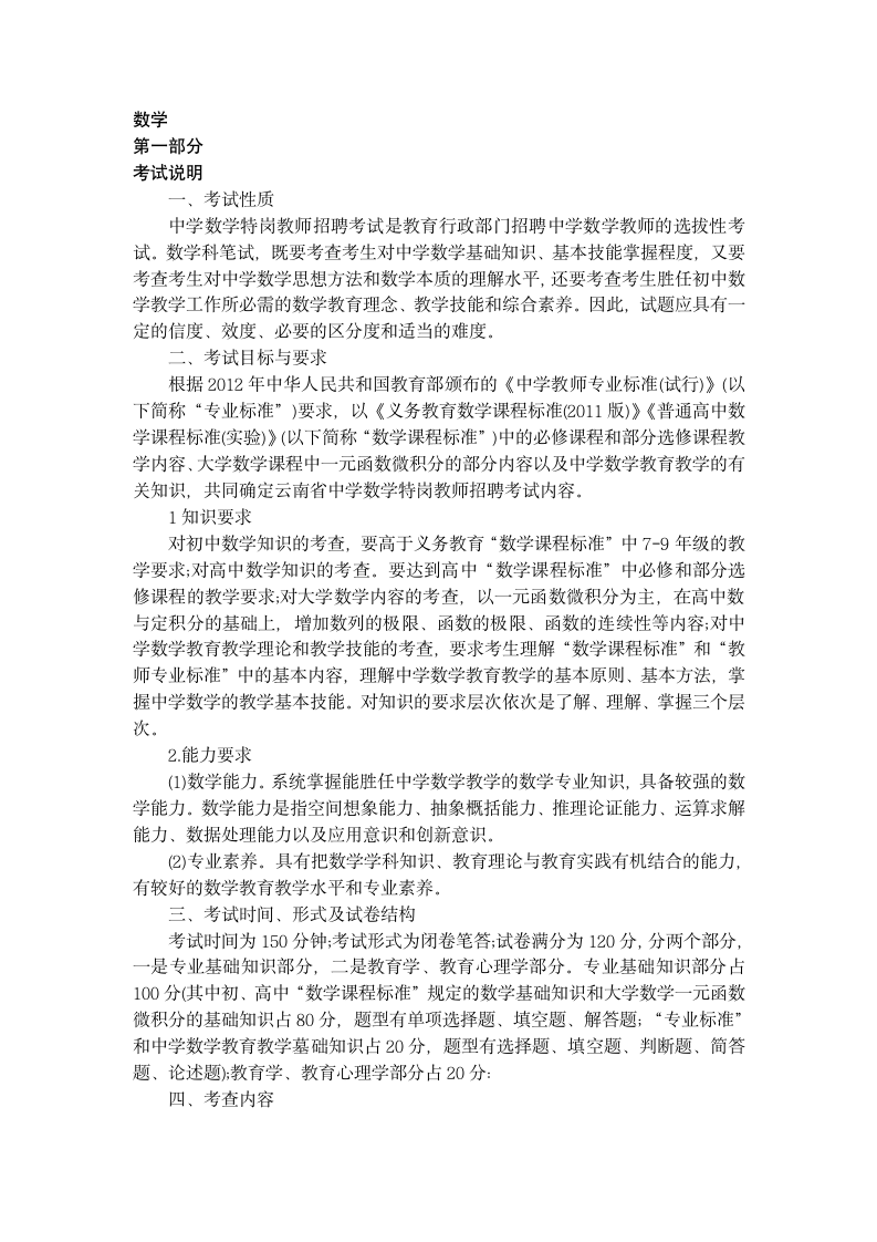 云南省特岗教师中学数学考试大纲第1页