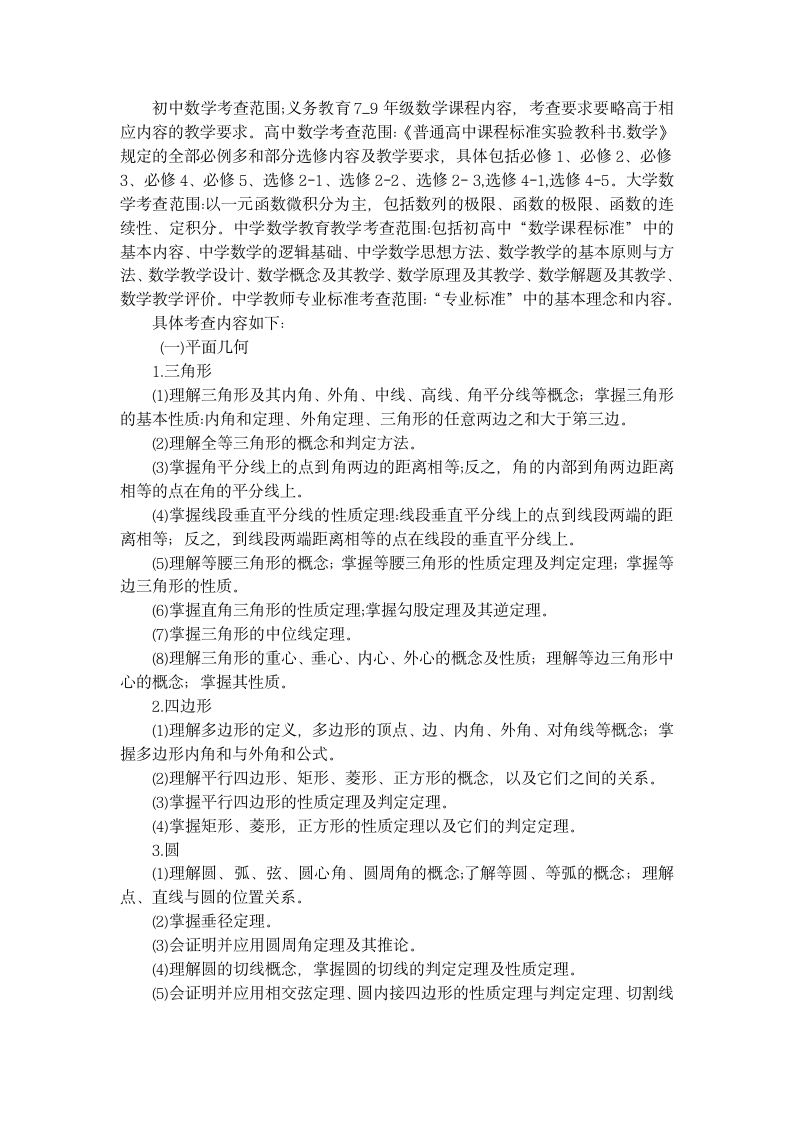 云南省特岗教师中学数学考试大纲第2页