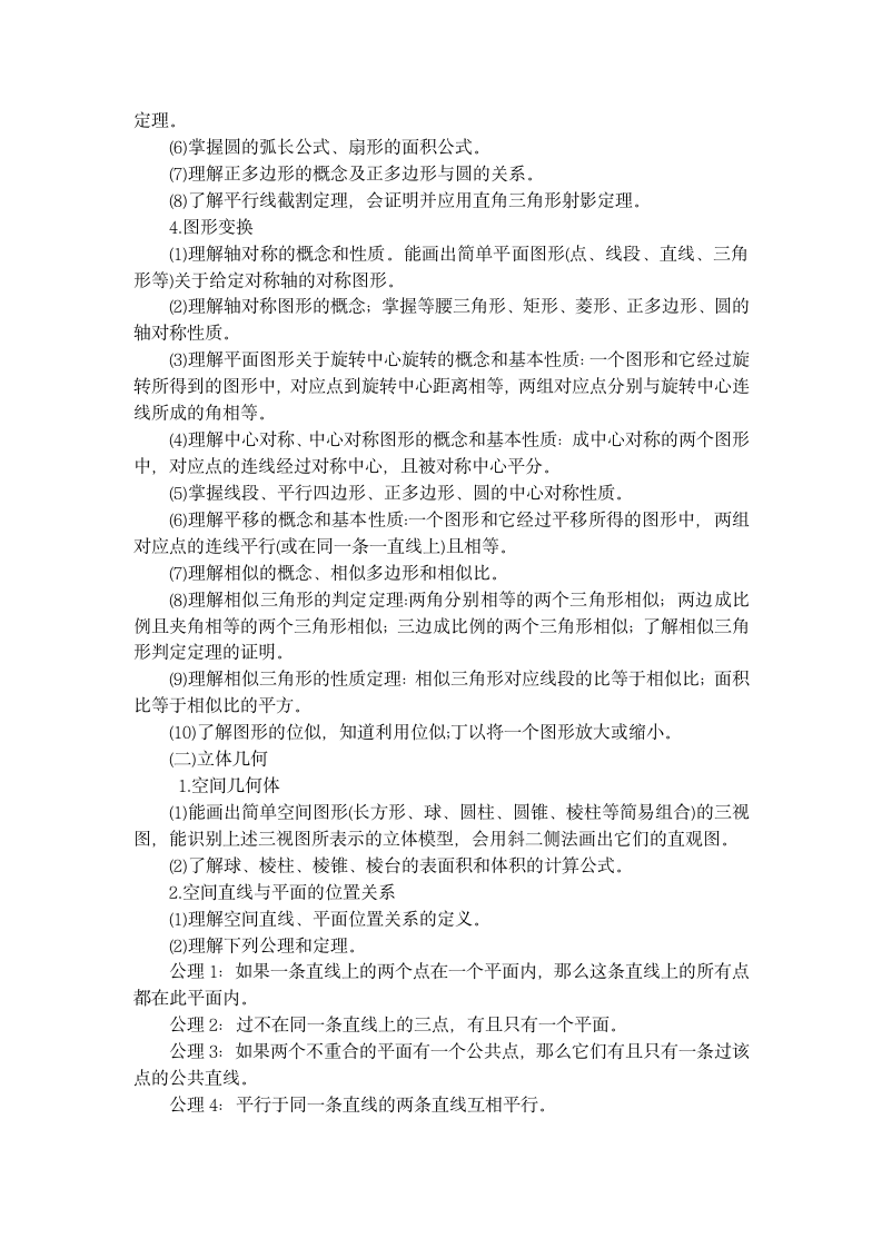 云南省特岗教师中学数学考试大纲第3页