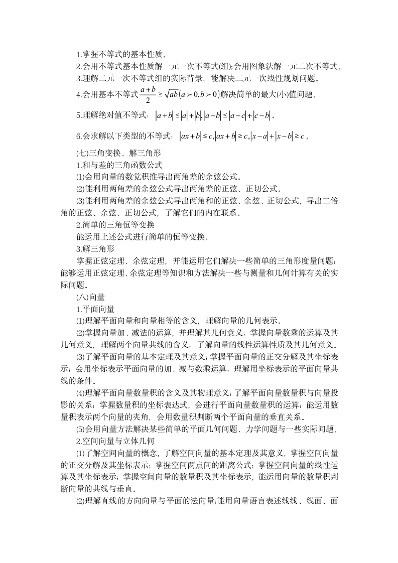 云南省特岗教师中学数学考试大纲第6页