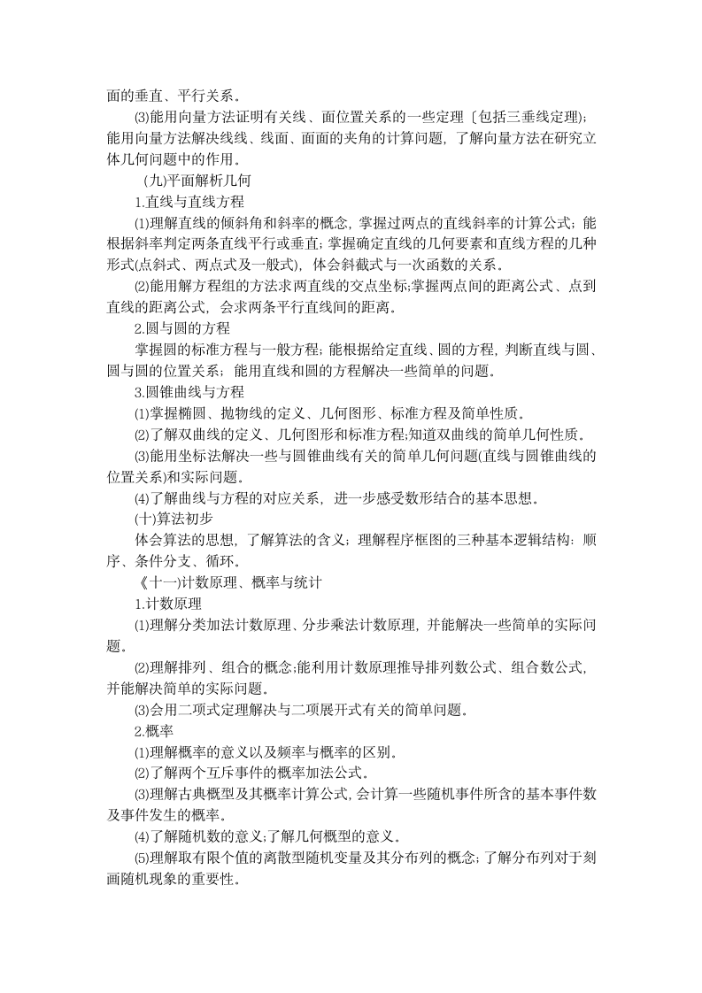 云南省特岗教师中学数学考试大纲第7页