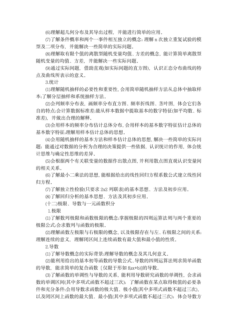 云南省特岗教师中学数学考试大纲第8页