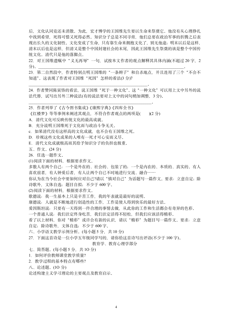 云南省特岗教师招聘小学语文教师考试参考样题第4页