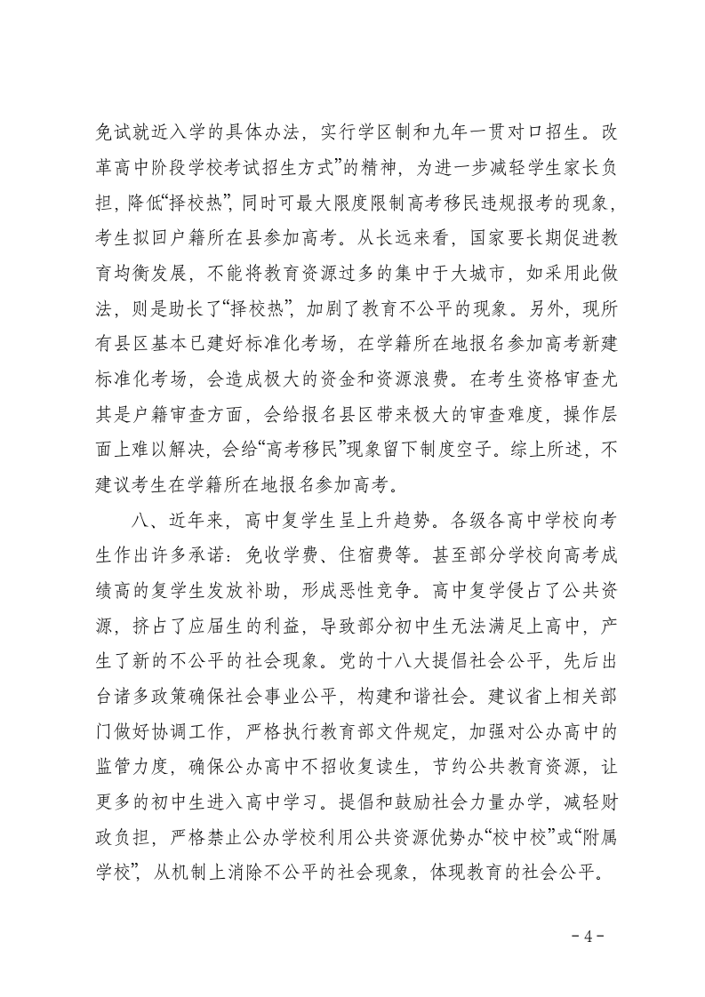 对招生考试相关问题的思考第4页