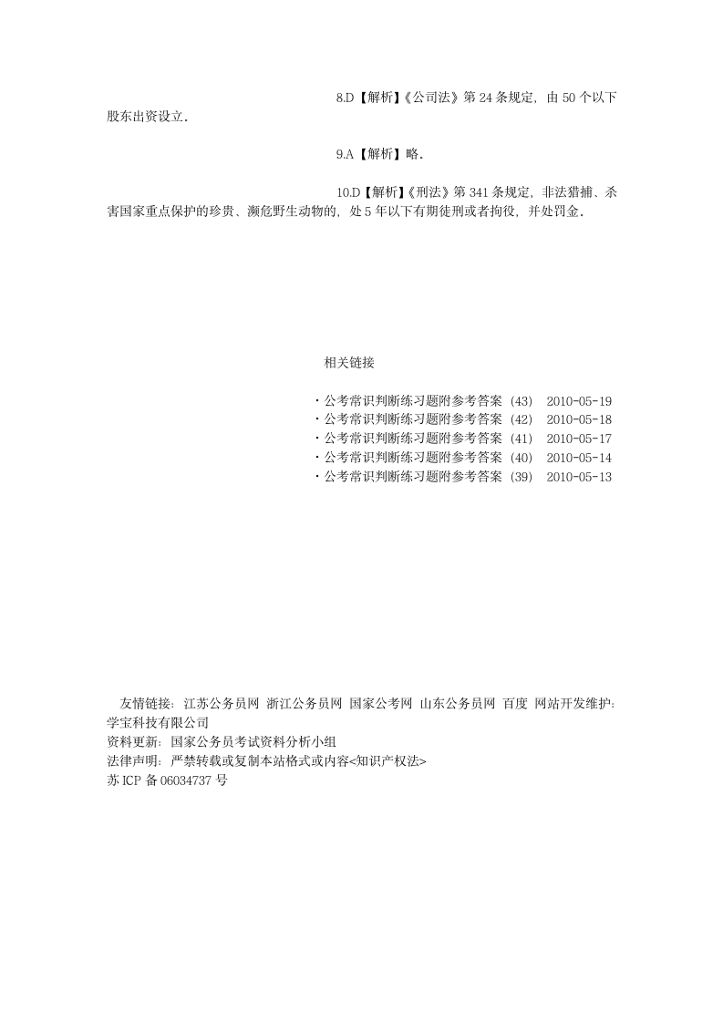 公考常识判断练习题附参考答案(43)-国家公务员网第4页