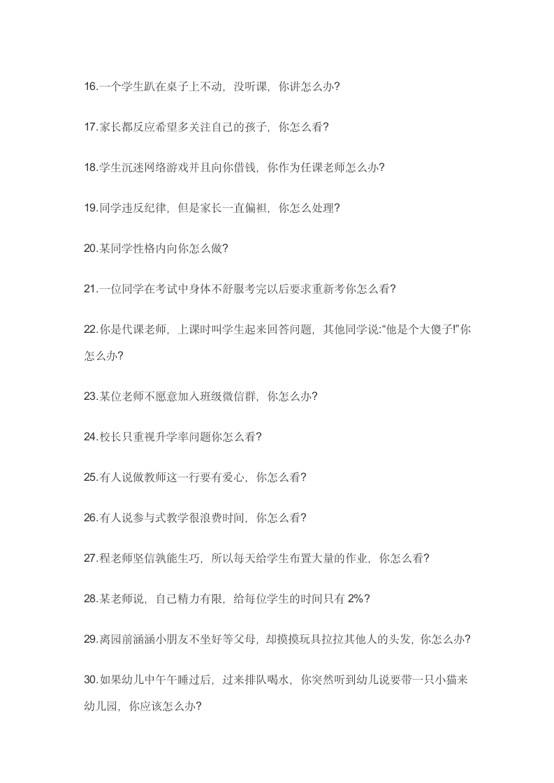 2019年上半年中小学教师资格证结构化面试真题2第2页