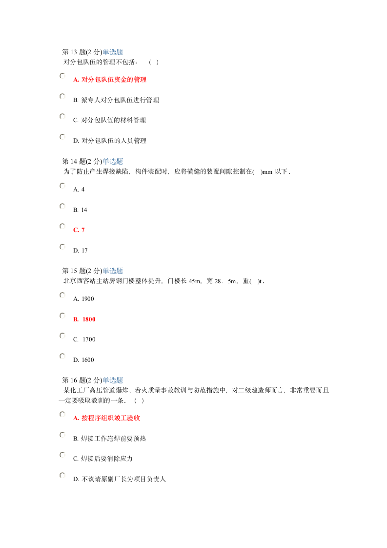 2014年浙江省二级建造师继续教育考试题目及答案第4页