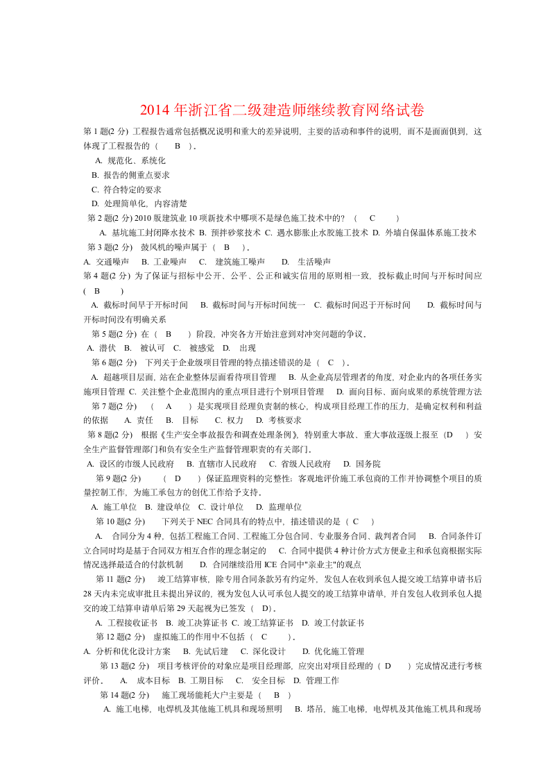 2014年浙江省二级建造师继续教育网络试卷第1页