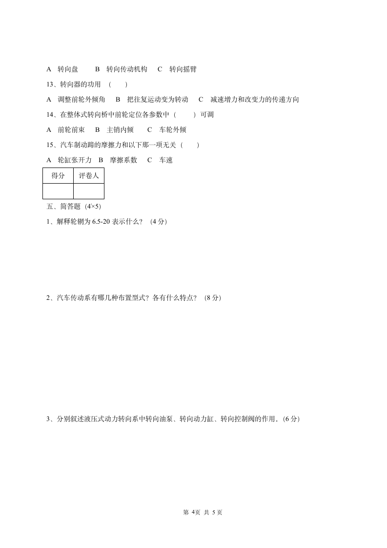 扬州职业大学《汽车底盘试卷》7第4页