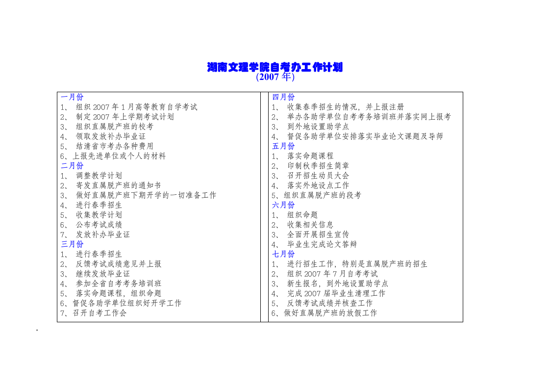 湖南文理学院自考办工作计划第1页