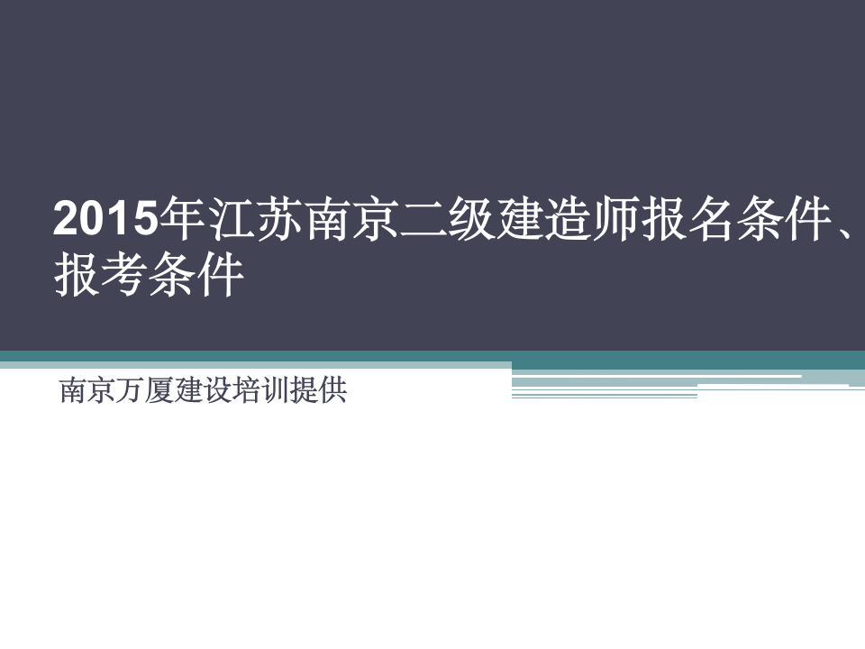 2015年江苏南京二级建造师报名条件、报考条件第1页