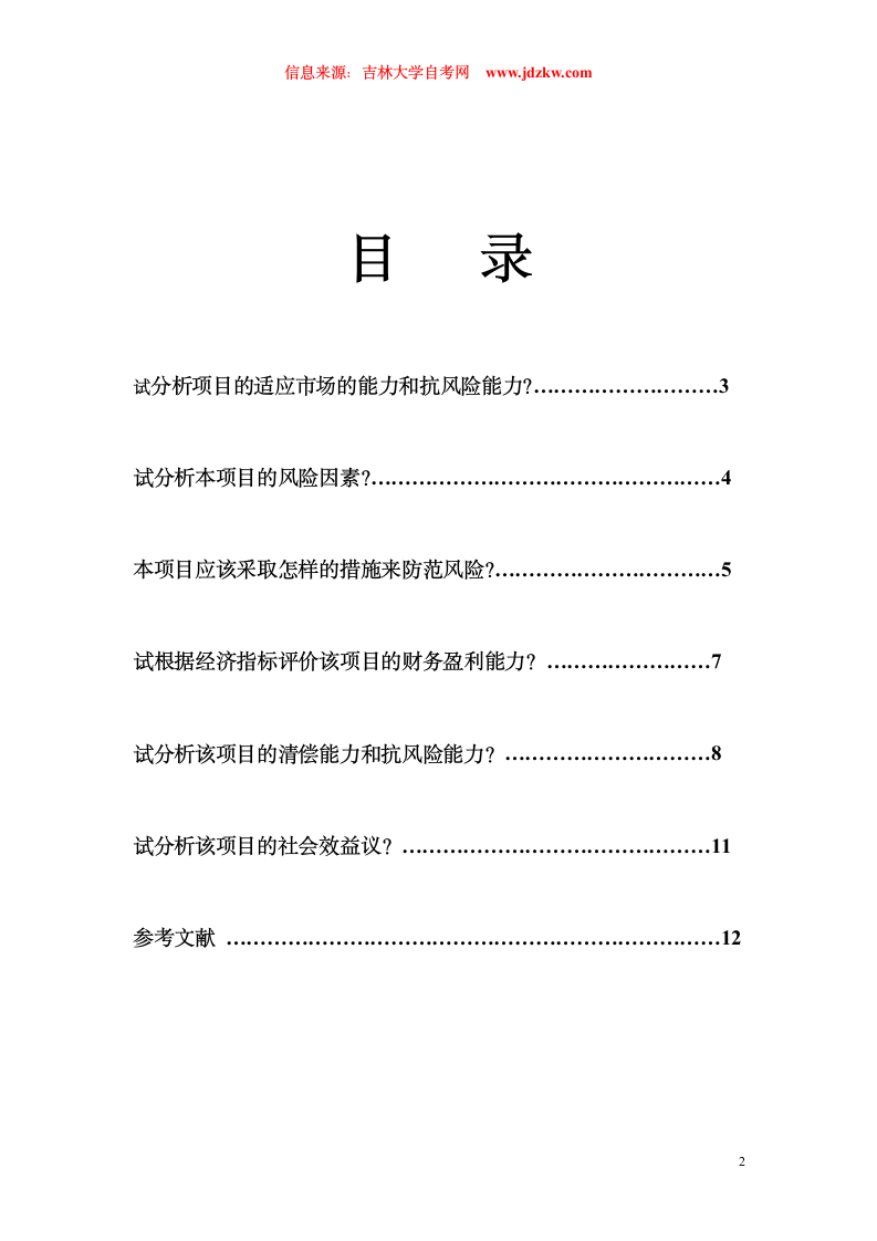 吉林省自学考试《项目论证与评估》实践作业第2页