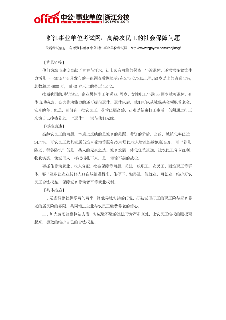 浙江事业单位考试网：高龄农民工的社会保障问题第1页