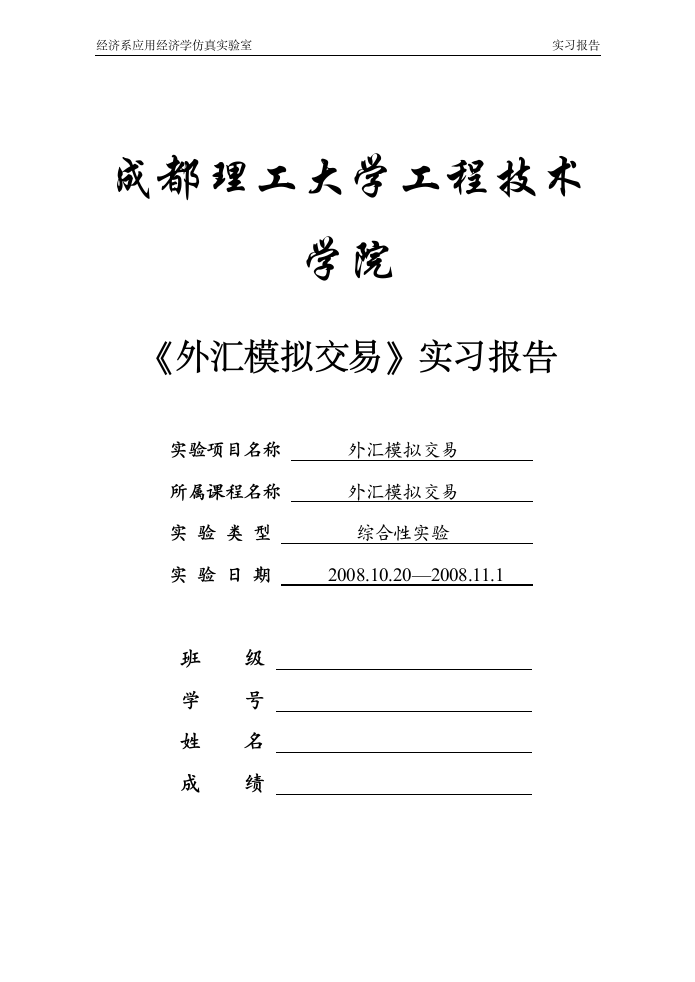 成都理工大学工程技术学院《外汇模拟交易》实验报告2011第1页