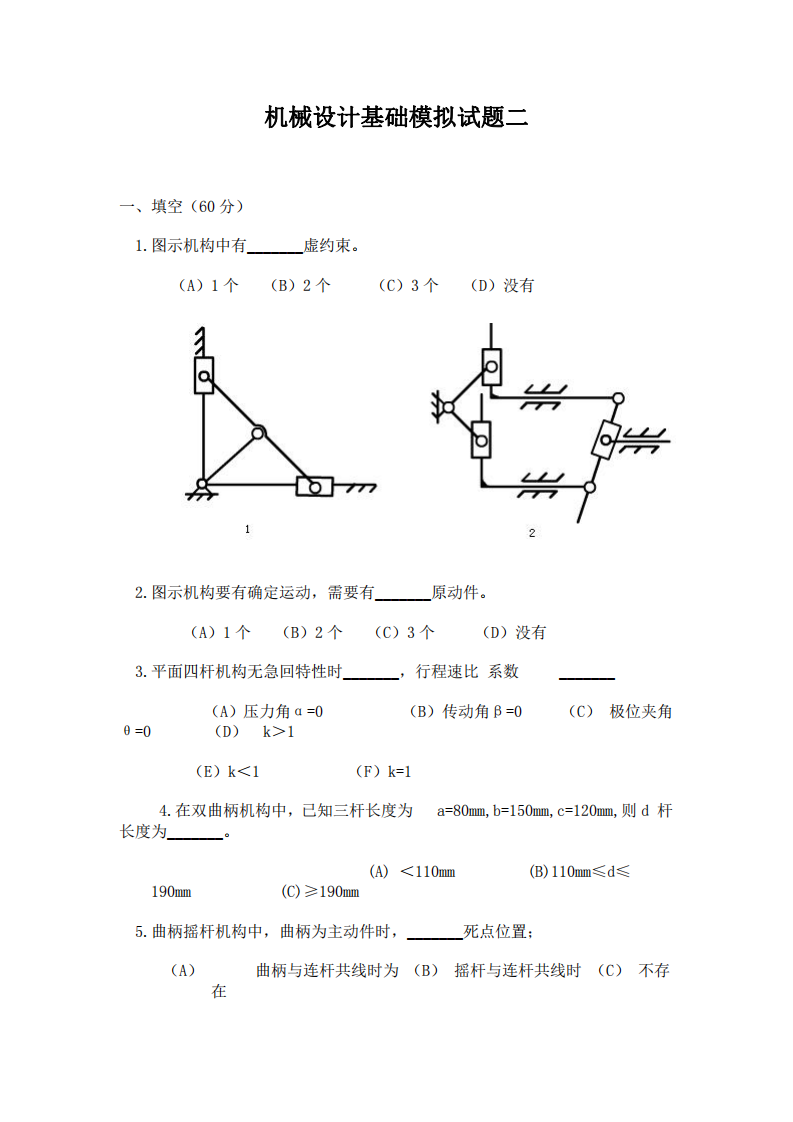 成都理工大学工程技术学院—机械设计基础模拟试题二第1页