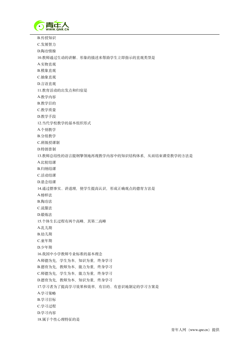 2012年河南省特岗教师招聘考试真题试卷及答案第2页