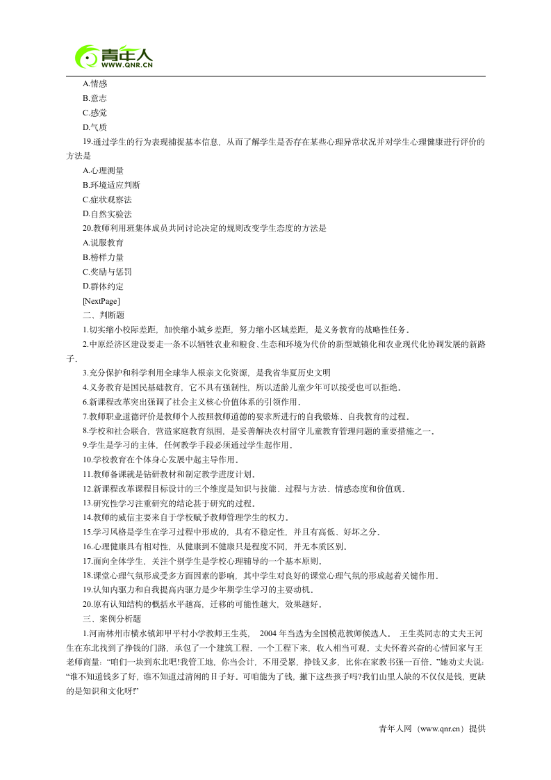 2012年河南省特岗教师招聘考试真题试卷及答案第3页