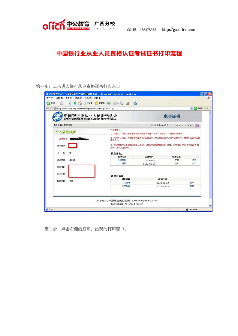 中国银行业从业人员资格认证考试证书打印流程第1页