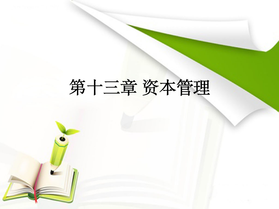 2016年银行从业资格考试银行业法律法规与综合能力课件(第十三章 资本管理)第1页