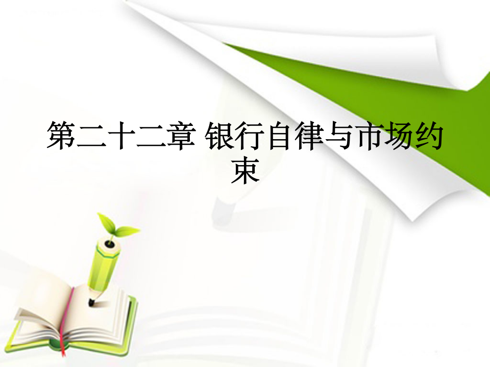 2016年银行从业资格考试银行业法律法规与综合能力课件(第二十二章 银行自律与市场约束)第1页