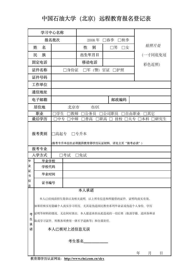 中国石油大学(北京)远程教育报名登记表第1页