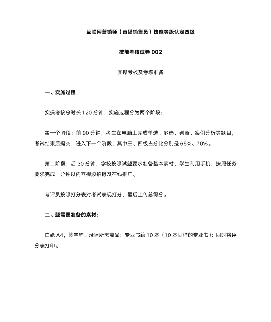 广东职业技能等级证书互联网营销师(直播销售员)四级技能考核卷002考场准备第1页