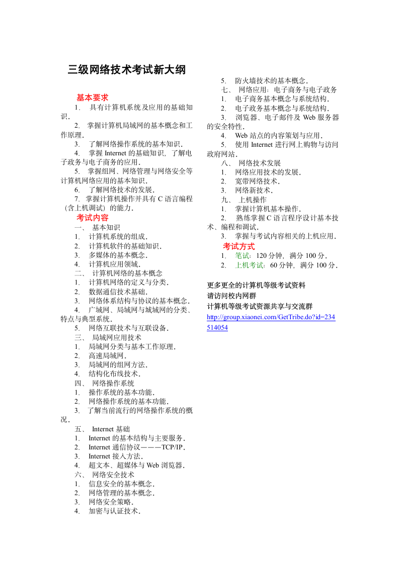 浙江省计算机等级考试三级网络技术新大纲第1页