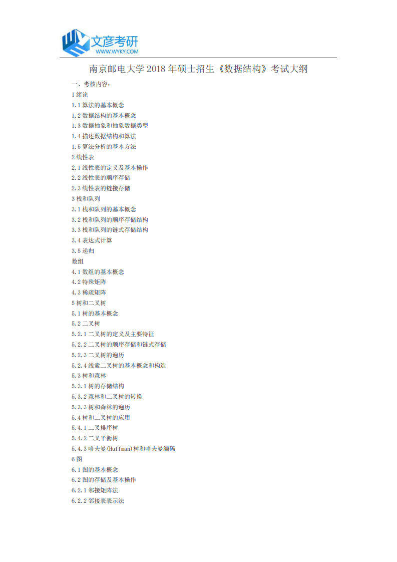 南京邮电大学2018年硕士招生《数据结构》考试大纲_南京邮电大学考研网第1页