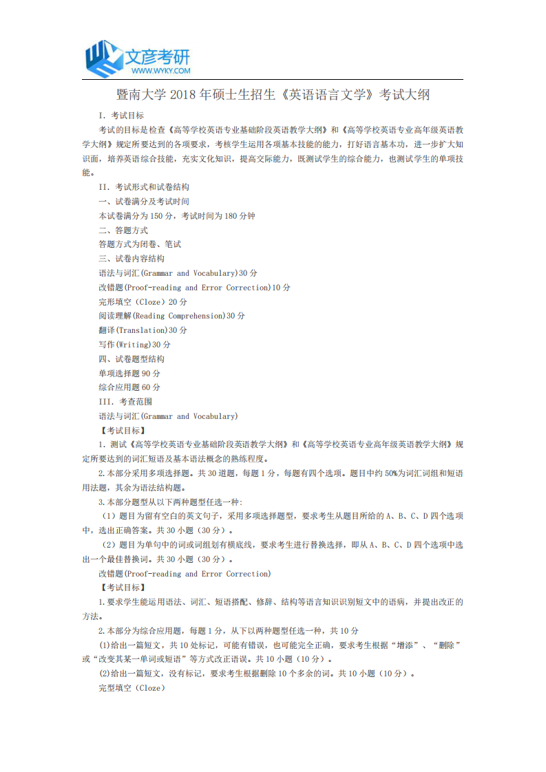 暨南大学2018年硕士生招生《英语语言文学》考试大纲_暨南大学考研网第1页