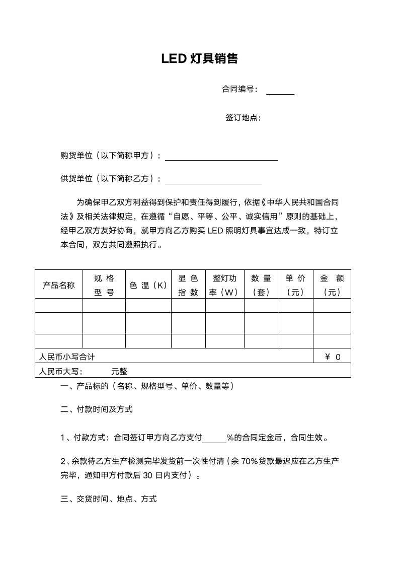 LED灯具销售合同范本.doc第1页