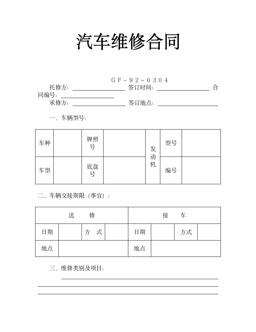 汽车维修合同.docx第2页