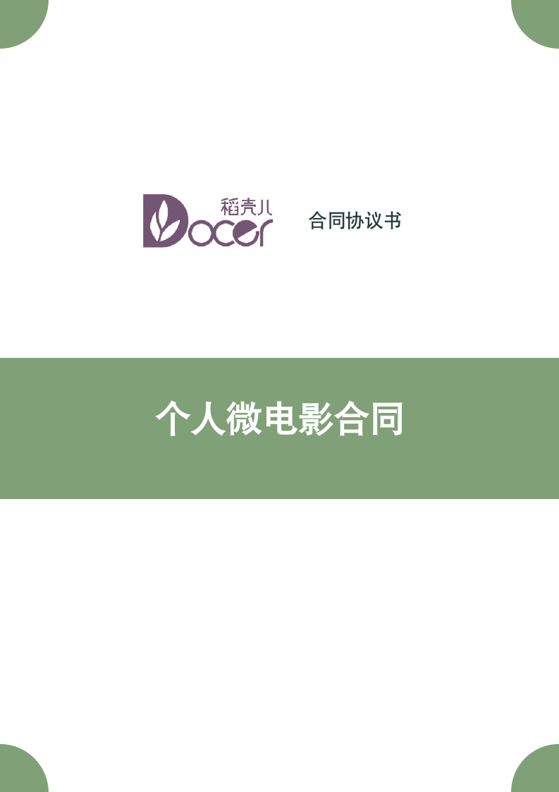 个人微电影合同.docx第1页