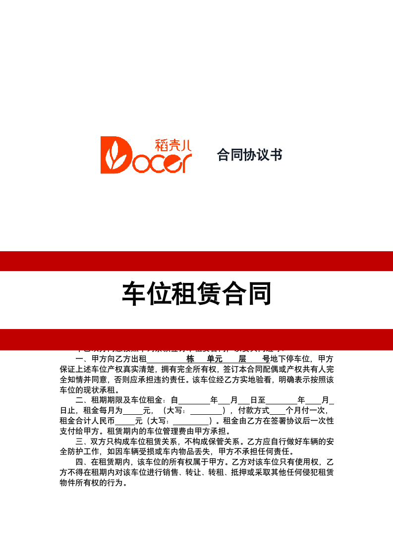 车位租赁合同.docx第1页