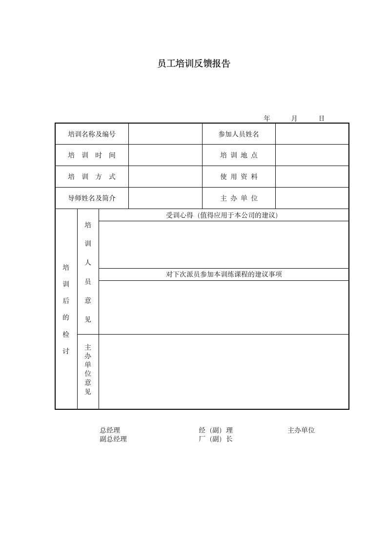 员工培训反馈报告.doc第1页