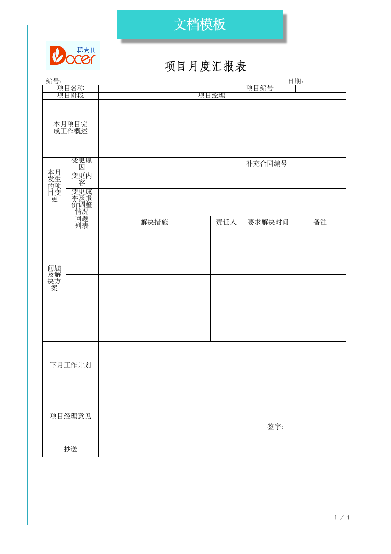 项目月度报告.docx第1页