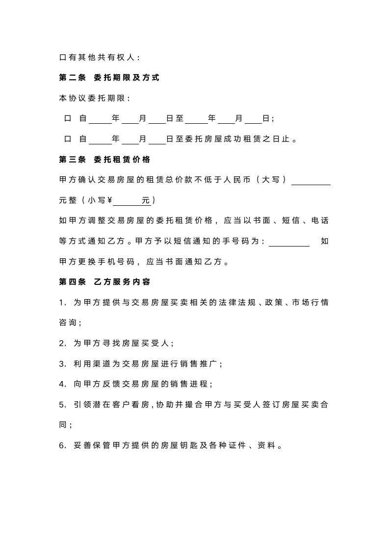 通用型房产租赁委托协议书.doc第2页