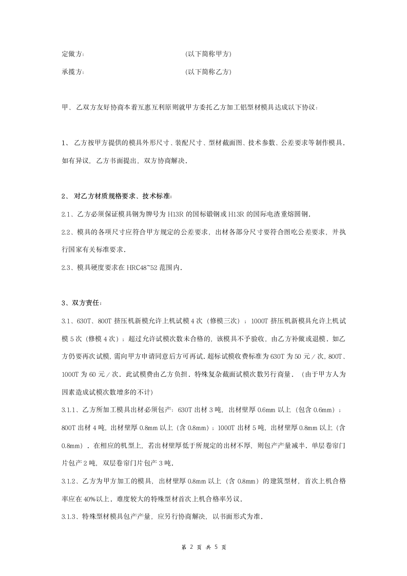 模具加工合同协议书范本 全面.doc第2页