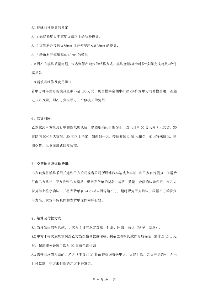 模具加工合同协议书范本 全面.doc第4页