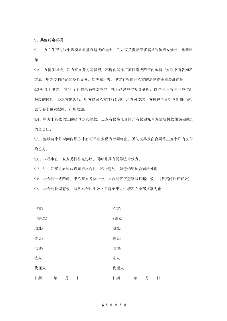 模具加工合同协议书范本 全面.doc第5页