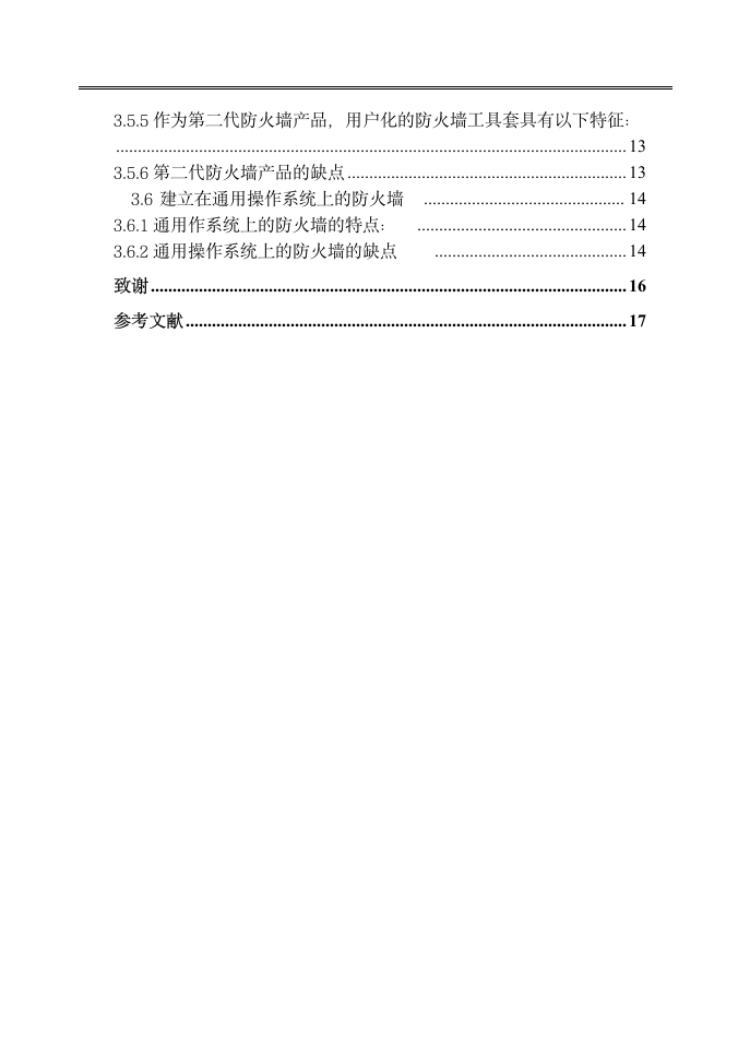 系统安全与防范以及防火墙的应用.doc第3页