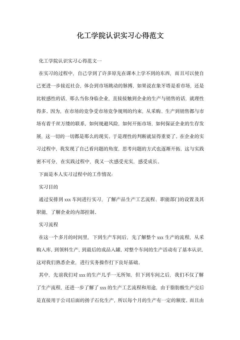 化工学院认识实习心得范文.docx第1页