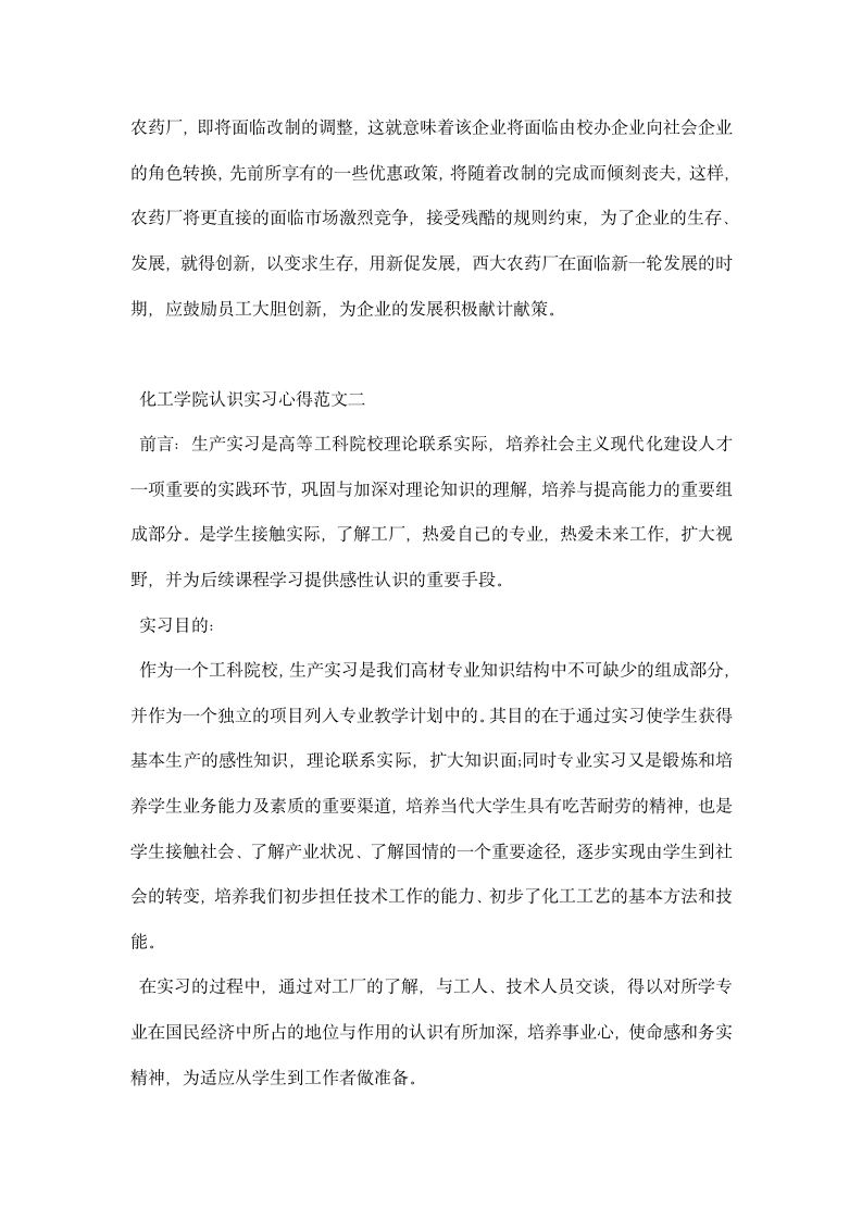 化工学院认识实习心得范文.docx第4页